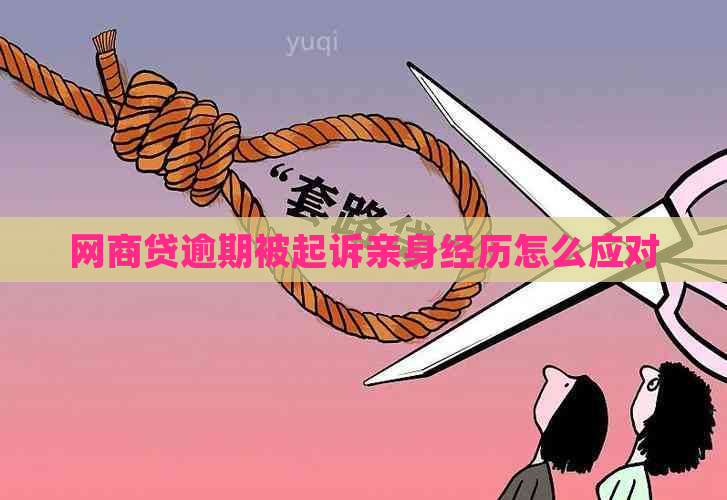 网商贷逾期被起诉亲身经历怎么应对