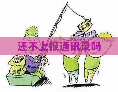 还不上报通讯录吗