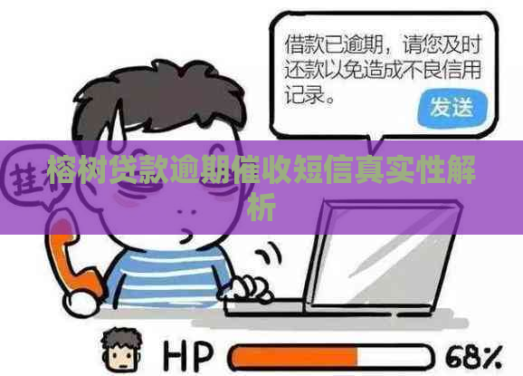 榕树贷款逾期短信真实性解析