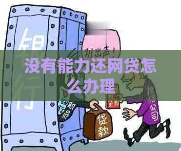 没有能力还网贷怎么办理