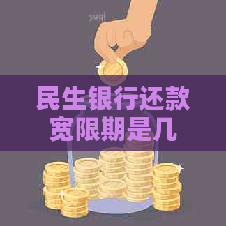 民生银行还款宽限期是几点