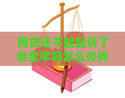 网贷还不起起诉了会坐牢吗怎么办找律师解决