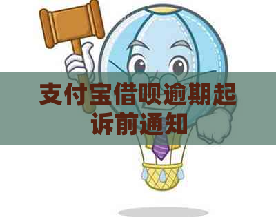 支付宝借呗逾期起诉前通知