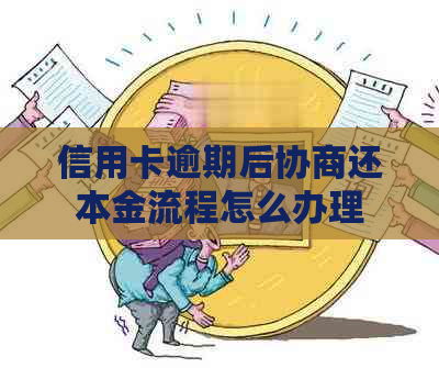 信用卡逾期后协商还本金流程怎么办理