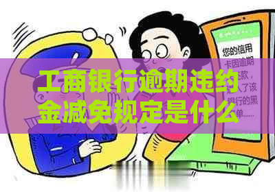 工商银行逾期违约金减免规定是什么