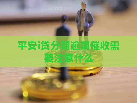 平安i贷分期逾期需要注意什么