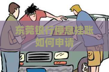 东莞银行停息挂账如何申请