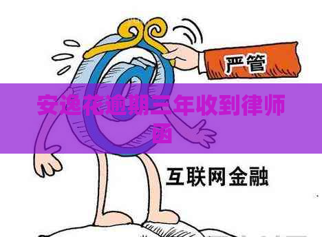 安逸花逾期三年收到律师函