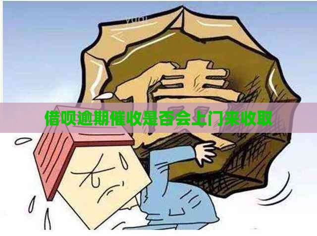 借呗逾期是否会上门来收取