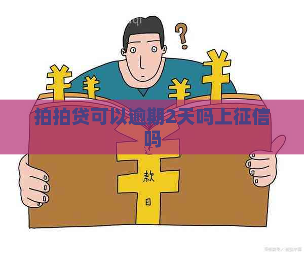 可以逾期2天吗上吗