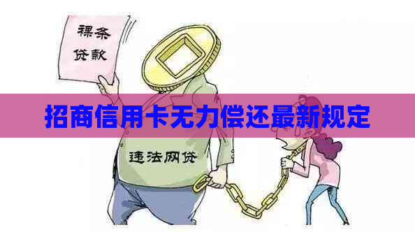 招商信用卡无力偿还最新规定