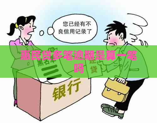 惠民贷多笔逾期是算一笔吗