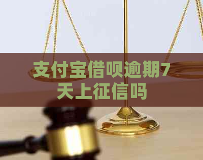 支付宝借呗逾期7天上吗