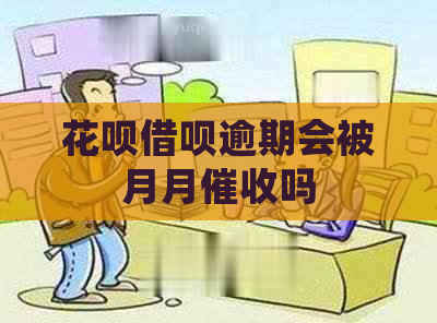 花呗借呗逾期会被月月吗