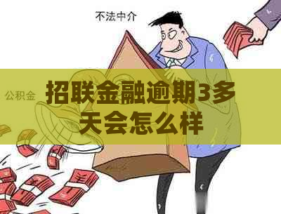 招联金融逾期3多天会怎么样