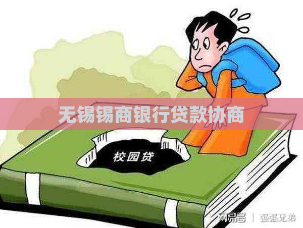 无锡锡商银行贷款协商