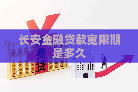 长安金融贷款宽限期是多久