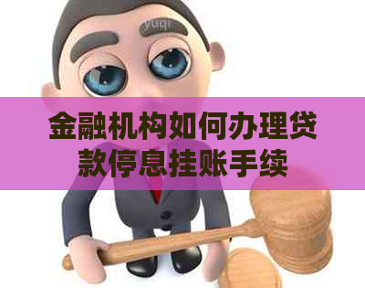 金融机构如何办理贷款停息挂账手续