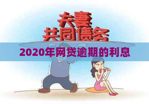 2020年网贷逾期的利息