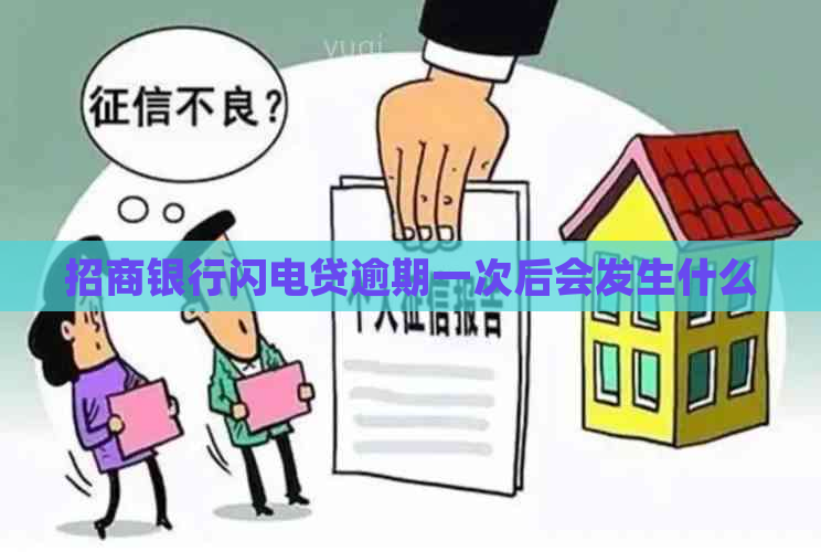 招商银行闪电贷逾期一次后会发生什么