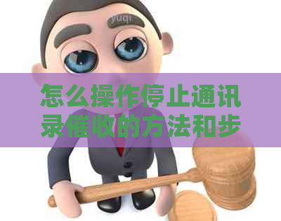 怎么操作停止通讯录的方法和步骤