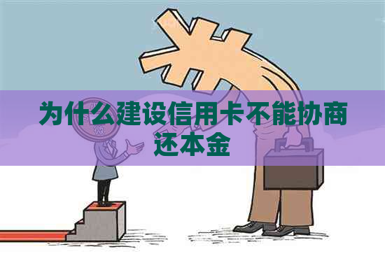 为什么建设信用卡不能协商还本金