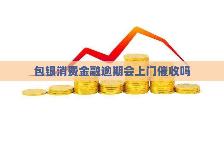 包银消费金融逾期会上门吗