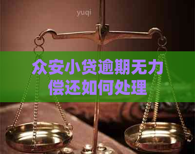 众安小贷逾期无力偿还如何处理