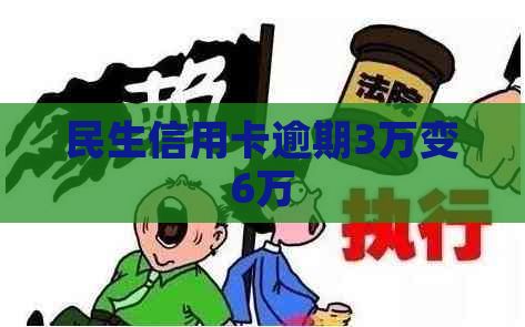 民生信用卡逾期3万变6万