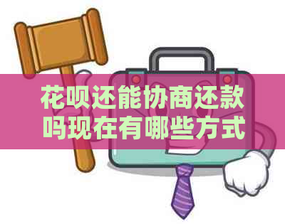 花呗还能协商还款吗现在有哪些方式