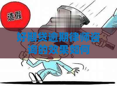 好期贷逾期律师咨询的效果如何