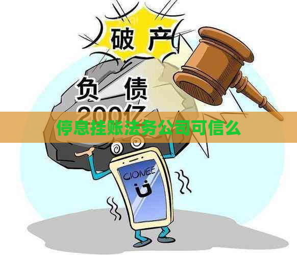 停息挂账法务公司可信么