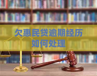 欠惠民贷逾期经历如何处理