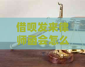 借呗发来律师函会怎么样