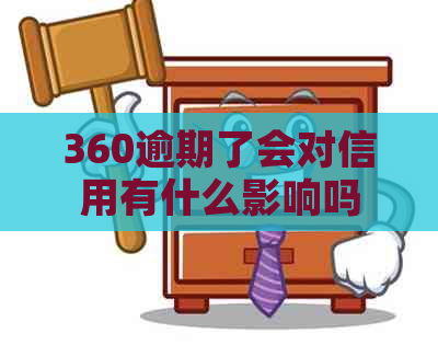 360逾期了会对信用有什么影响吗