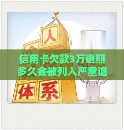 信用卡欠款3万逾期多久会被列入严重逾期