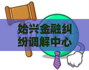 始兴金融纠纷调解中心