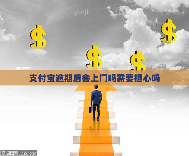 支付宝逾期后会上门吗需要担心吗