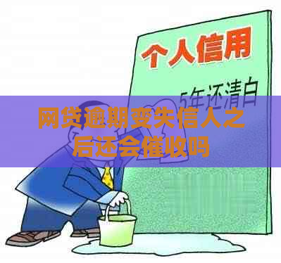 网贷逾期变失信人之后还会吗