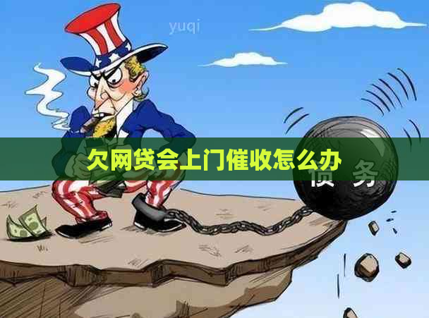 欠网贷会上门怎么办