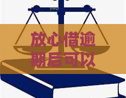 放心借逾期后可以协商解决吗