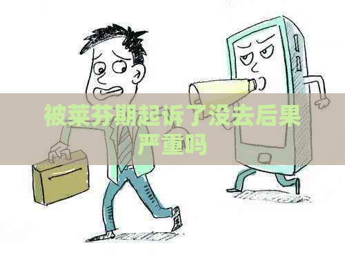 被莱芬期起诉了没去后果严重吗