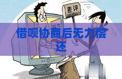 借呗协商后无力偿还