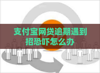 支付宝网贷逾期遇到招怎么办