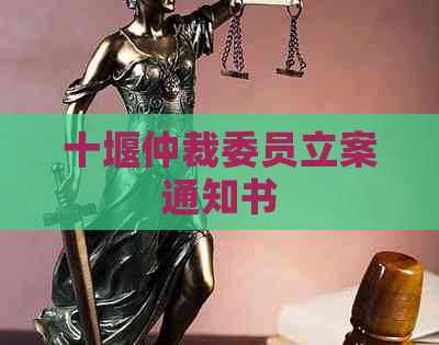 十堰仲裁委员立案通知书