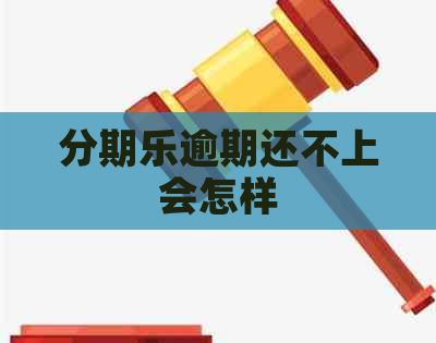 逾期还不上会怎样