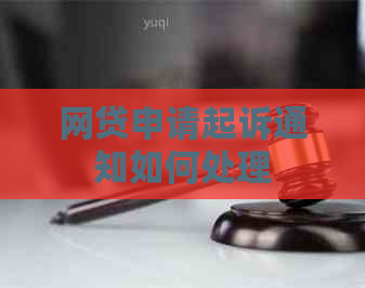 网贷申请起诉通知如何处理