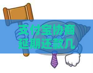 支付宝协商延期还款几率如何提高