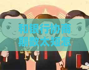 和银行协商期数太短怎么办延长期数