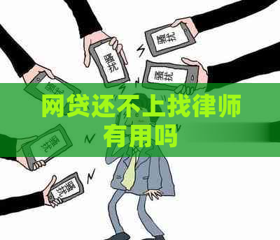 网贷还不上找律师有用吗